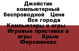 Джойстик компьютерный беспроводной › Цена ­ 1 000 - Все города Компьютеры и игры » Игровые приставки и игры   . Крым,Ферсманово